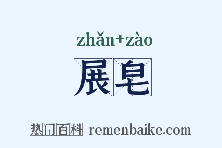 展皂是什么意思的图片